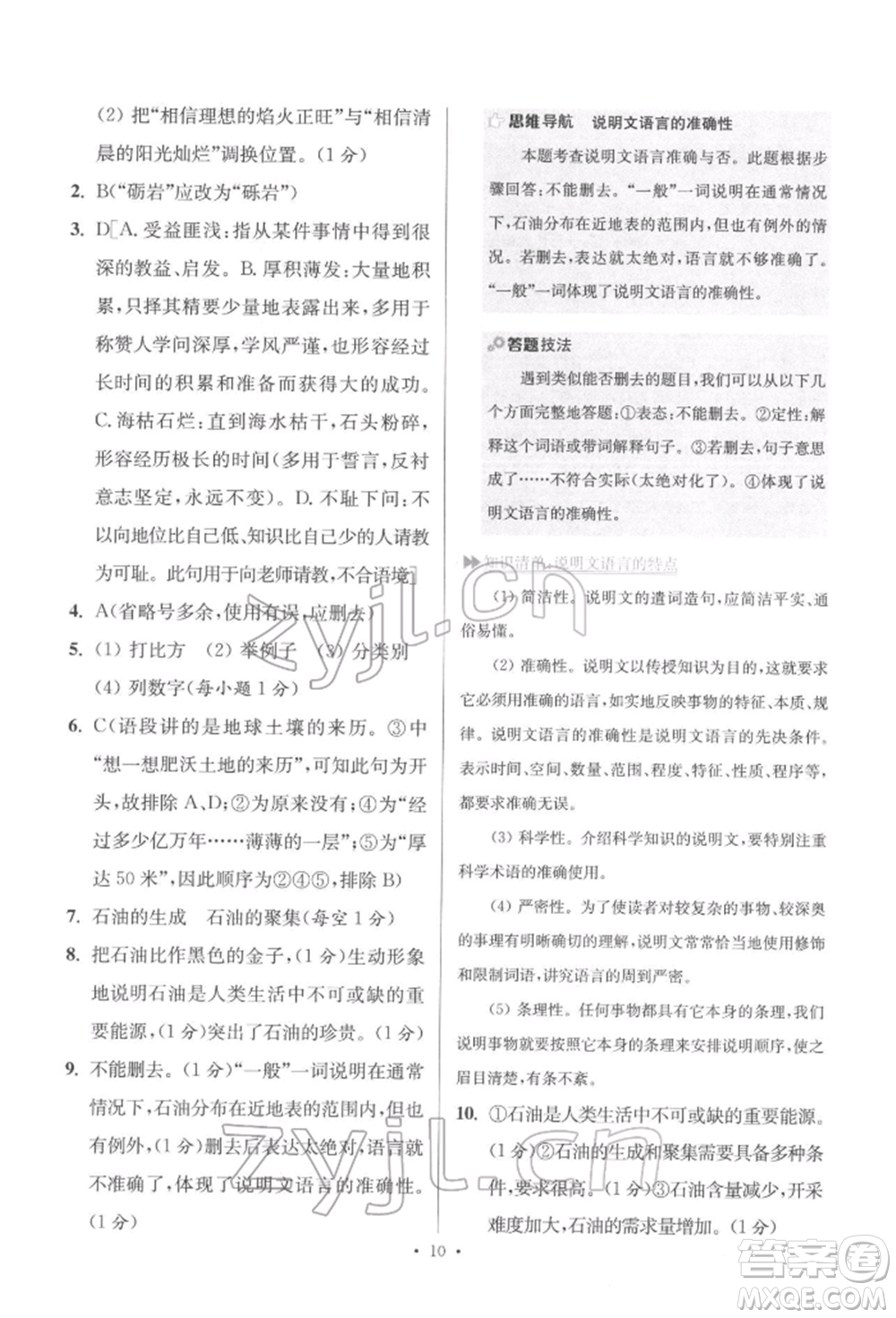 江蘇鳳凰科學(xué)技術(shù)出版社2022小題狂做八年級語文下冊人教版提優(yōu)版參考答案