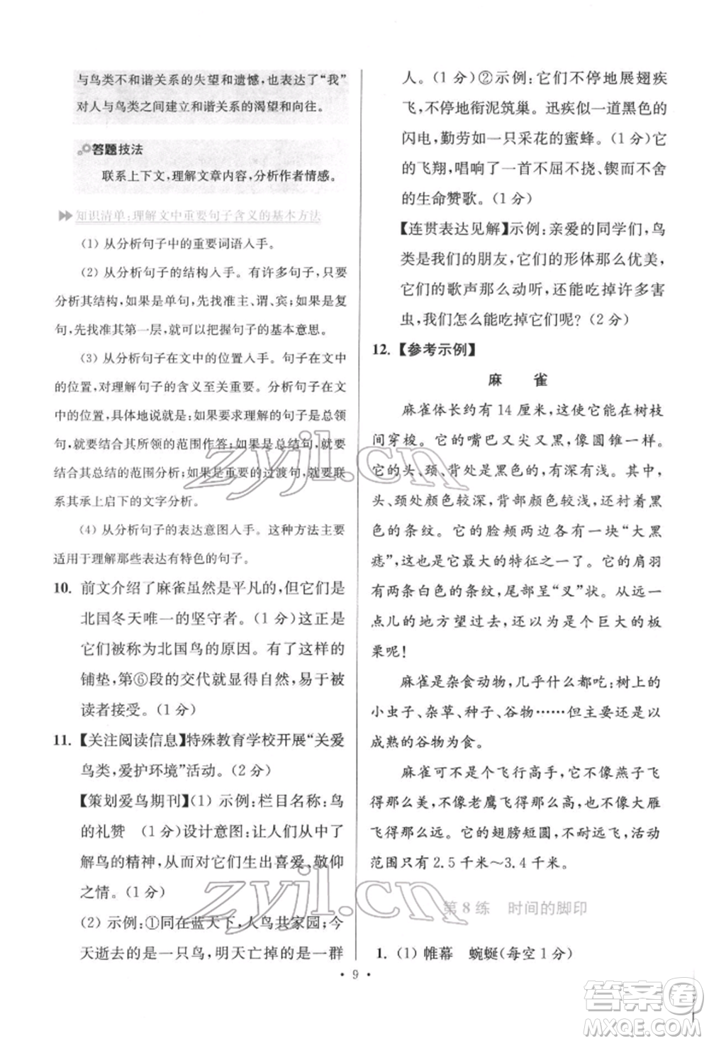 江蘇鳳凰科學(xué)技術(shù)出版社2022小題狂做八年級語文下冊人教版提優(yōu)版參考答案