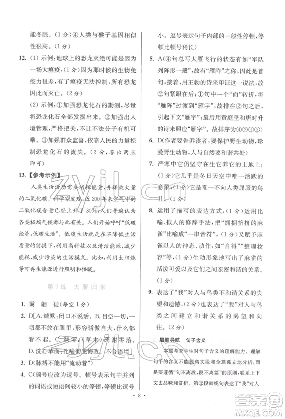 江蘇鳳凰科學(xué)技術(shù)出版社2022小題狂做八年級語文下冊人教版提優(yōu)版參考答案