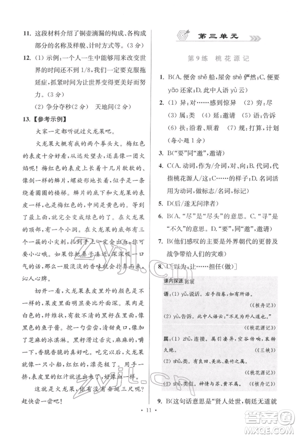 江蘇鳳凰科學(xué)技術(shù)出版社2022小題狂做八年級語文下冊人教版提優(yōu)版參考答案