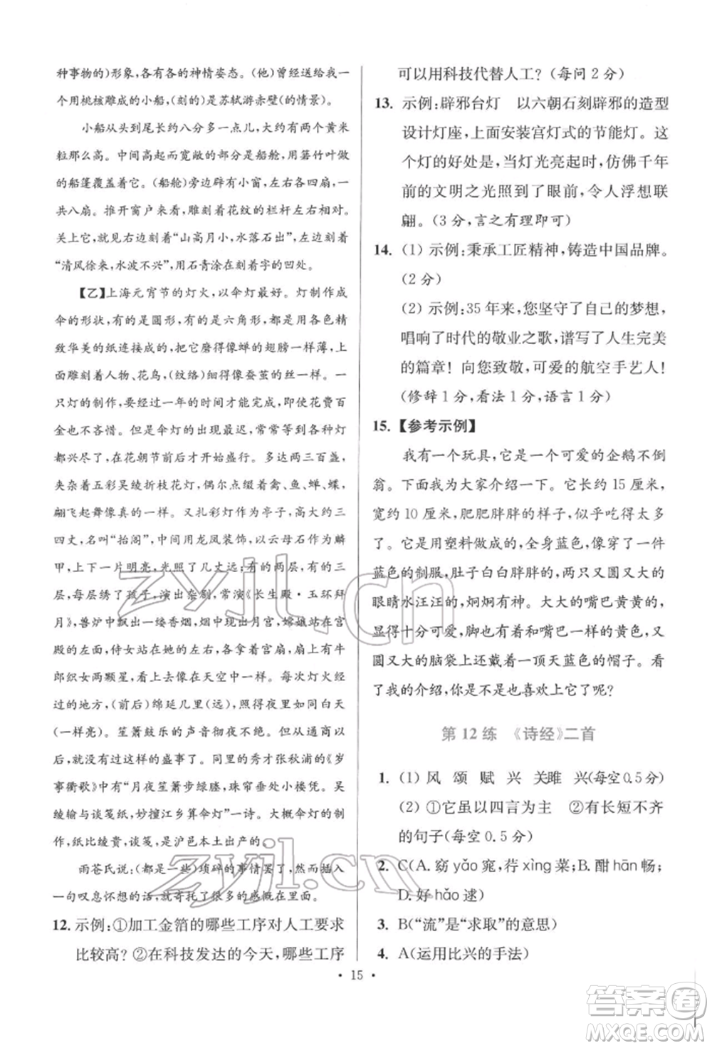 江蘇鳳凰科學(xué)技術(shù)出版社2022小題狂做八年級語文下冊人教版提優(yōu)版參考答案