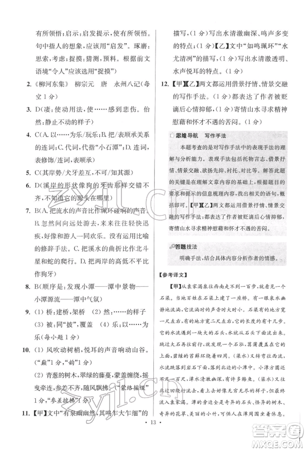 江蘇鳳凰科學(xué)技術(shù)出版社2022小題狂做八年級語文下冊人教版提優(yōu)版參考答案