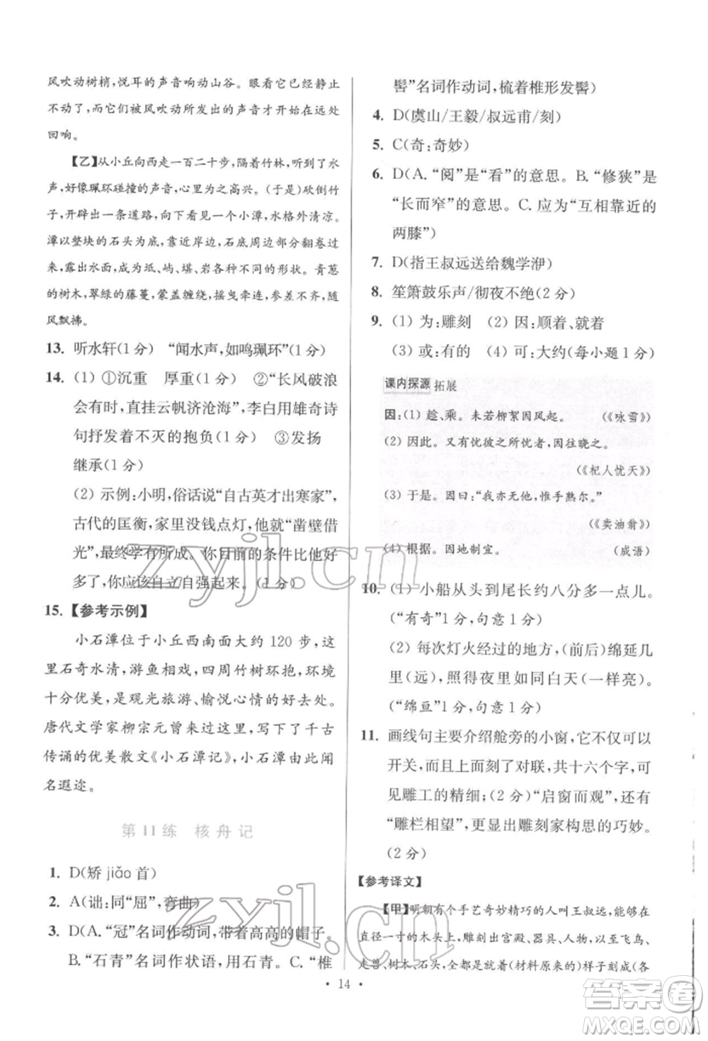 江蘇鳳凰科學(xué)技術(shù)出版社2022小題狂做八年級語文下冊人教版提優(yōu)版參考答案