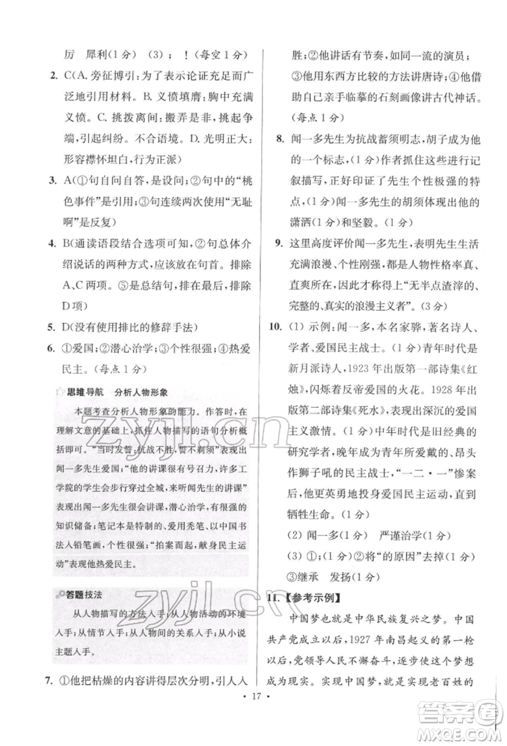 江蘇鳳凰科學(xué)技術(shù)出版社2022小題狂做八年級語文下冊人教版提優(yōu)版參考答案