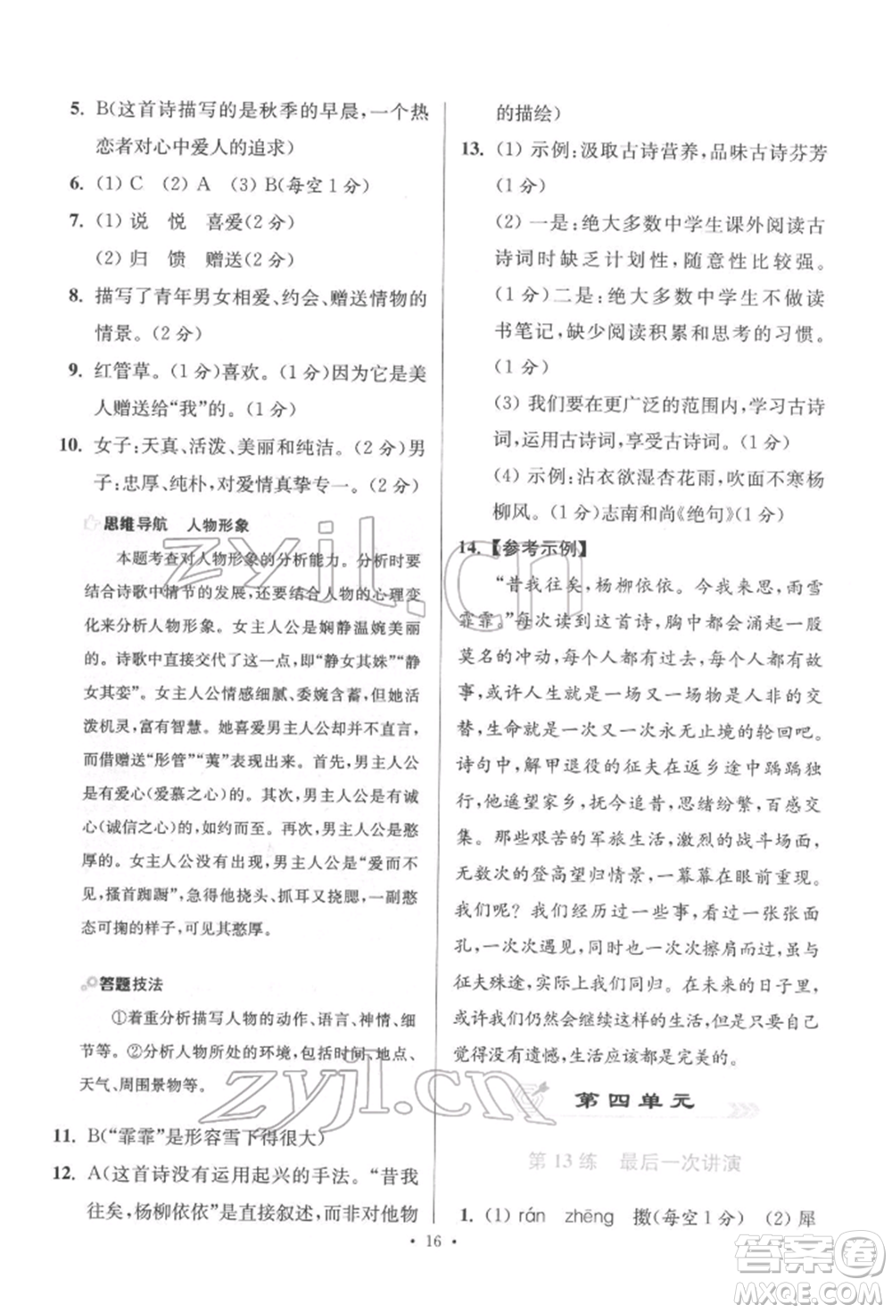 江蘇鳳凰科學(xué)技術(shù)出版社2022小題狂做八年級語文下冊人教版提優(yōu)版參考答案