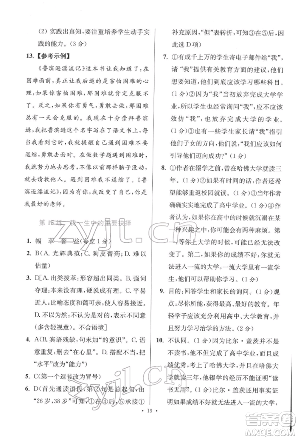 江蘇鳳凰科學(xué)技術(shù)出版社2022小題狂做八年級語文下冊人教版提優(yōu)版參考答案