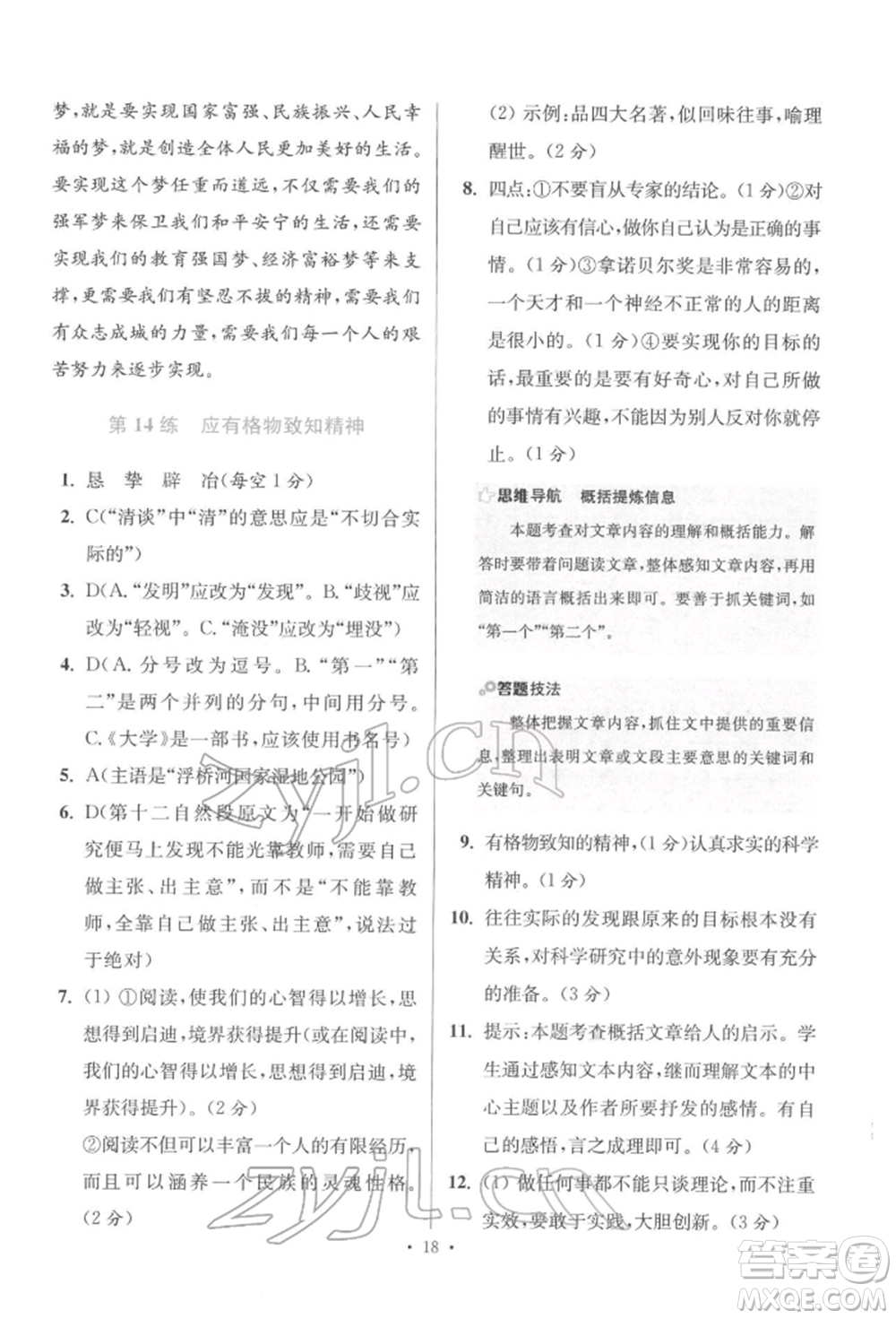 江蘇鳳凰科學(xué)技術(shù)出版社2022小題狂做八年級語文下冊人教版提優(yōu)版參考答案