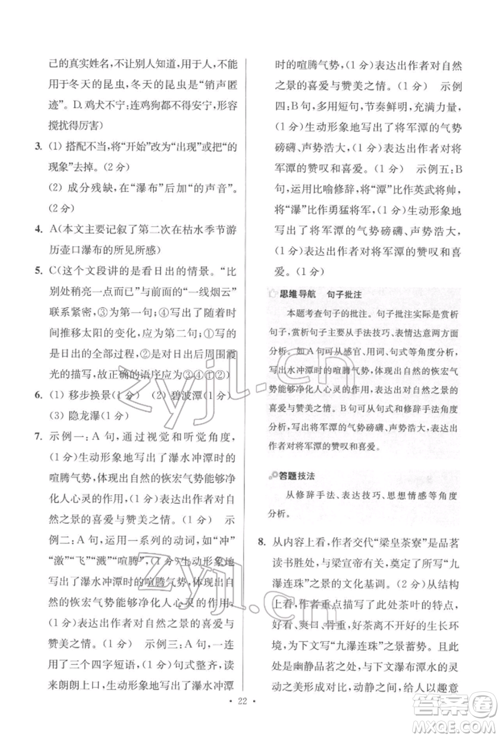 江蘇鳳凰科學(xué)技術(shù)出版社2022小題狂做八年級語文下冊人教版提優(yōu)版參考答案