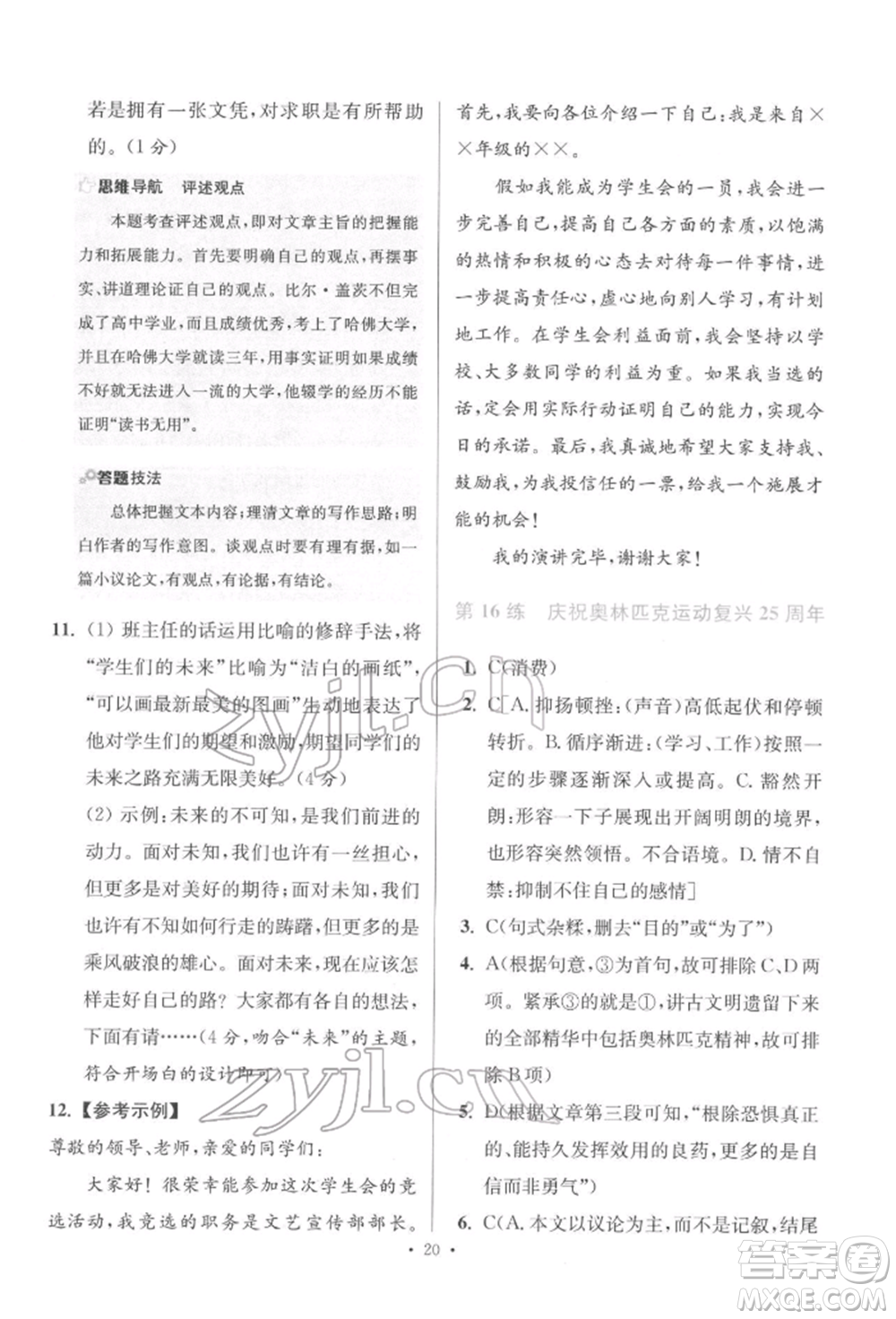 江蘇鳳凰科學(xué)技術(shù)出版社2022小題狂做八年級語文下冊人教版提優(yōu)版參考答案