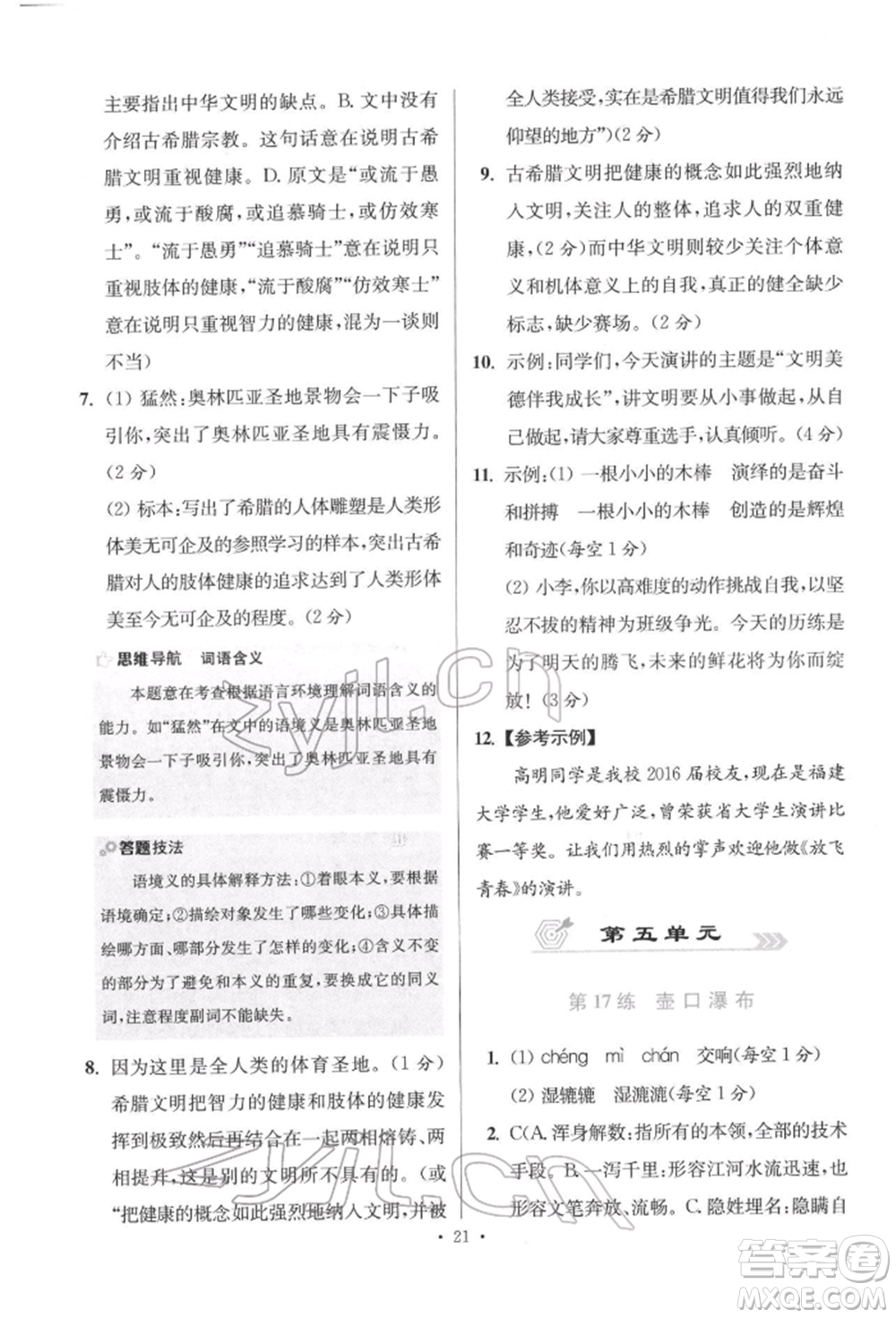 江蘇鳳凰科學(xué)技術(shù)出版社2022小題狂做八年級語文下冊人教版提優(yōu)版參考答案