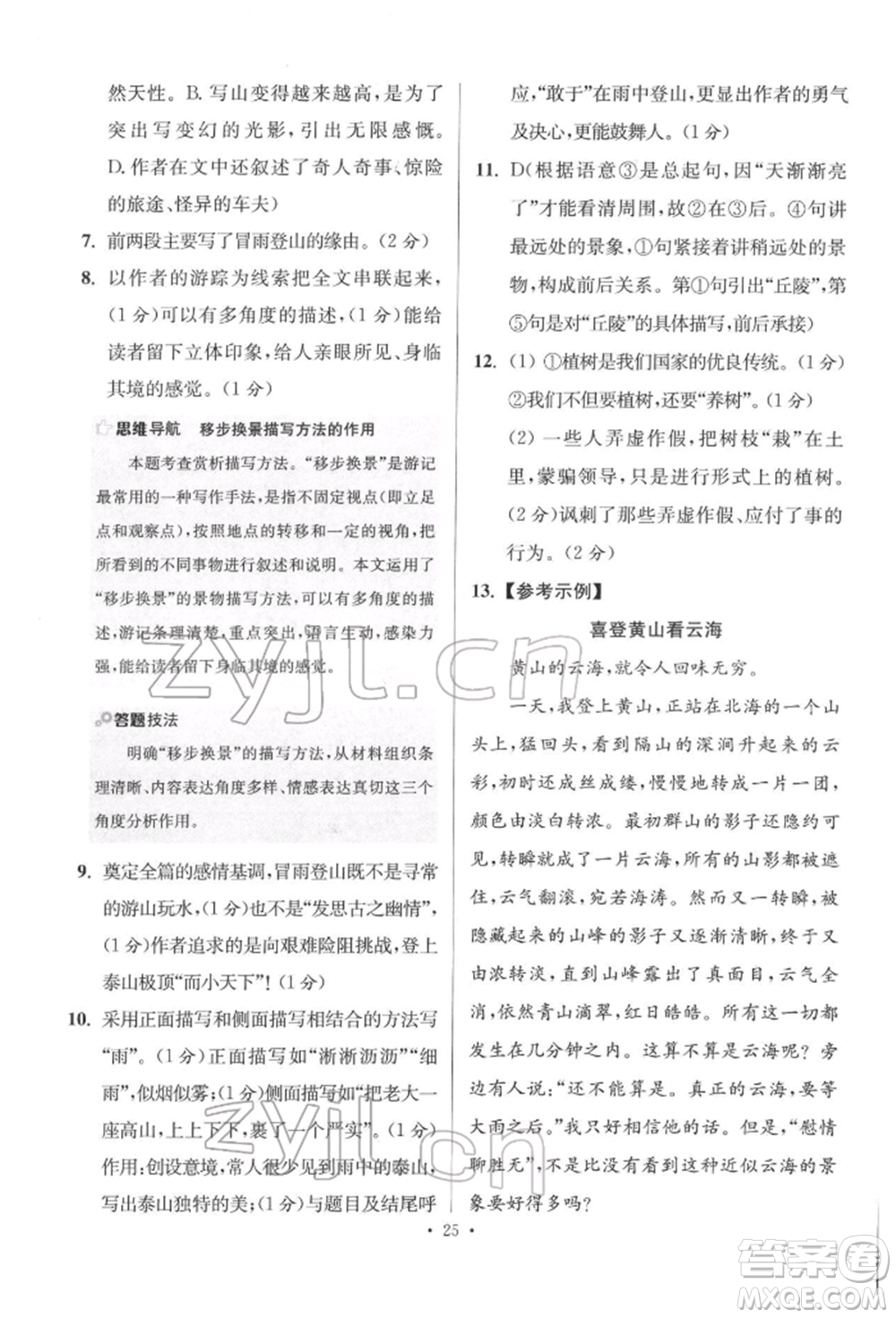 江蘇鳳凰科學(xué)技術(shù)出版社2022小題狂做八年級語文下冊人教版提優(yōu)版參考答案