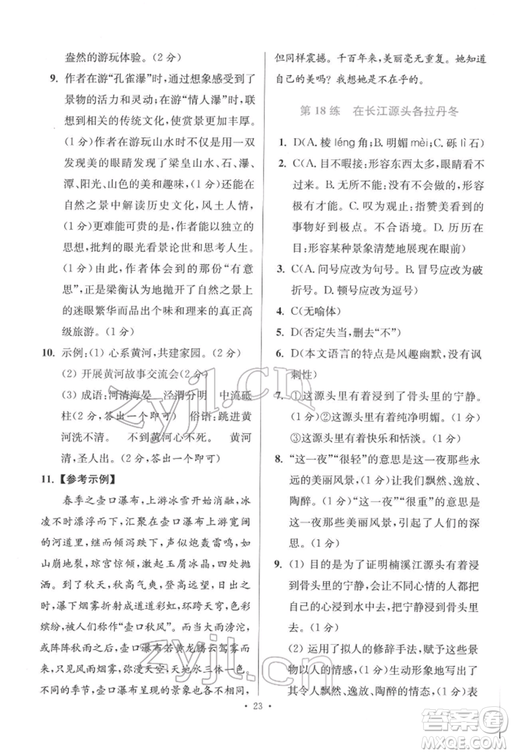 江蘇鳳凰科學(xué)技術(shù)出版社2022小題狂做八年級語文下冊人教版提優(yōu)版參考答案