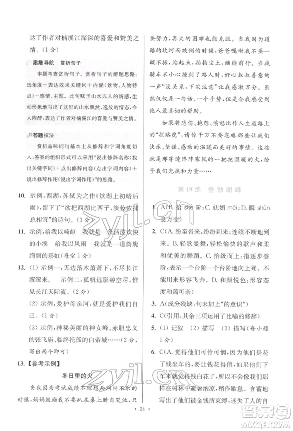 江蘇鳳凰科學(xué)技術(shù)出版社2022小題狂做八年級語文下冊人教版提優(yōu)版參考答案