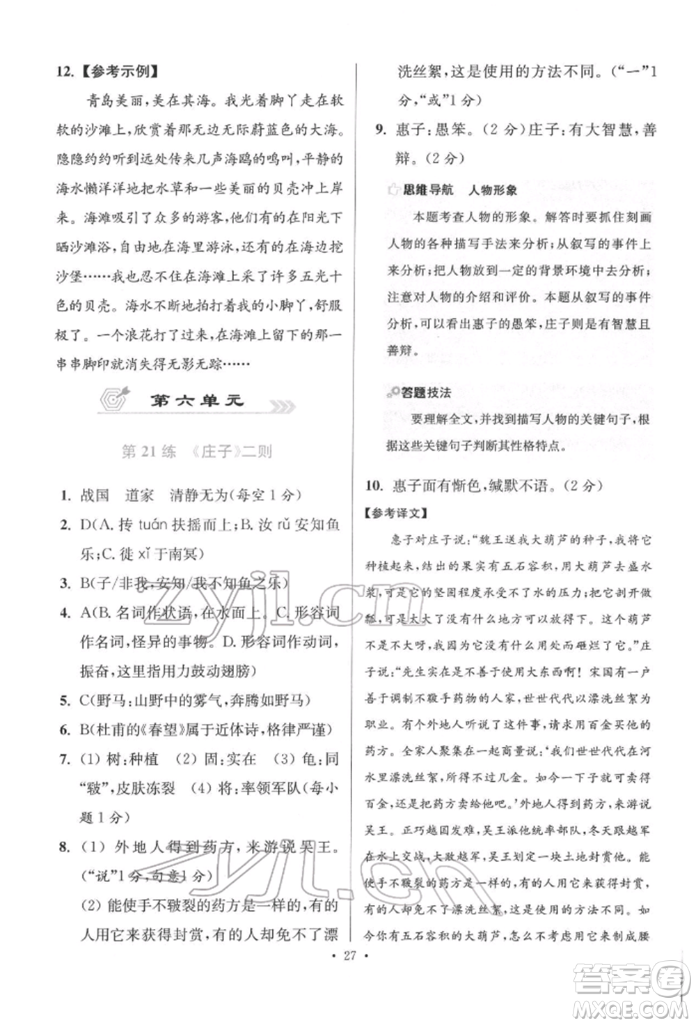 江蘇鳳凰科學(xué)技術(shù)出版社2022小題狂做八年級語文下冊人教版提優(yōu)版參考答案