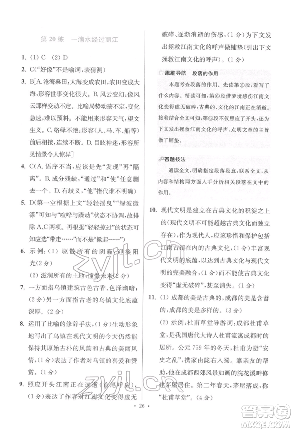 江蘇鳳凰科學(xué)技術(shù)出版社2022小題狂做八年級語文下冊人教版提優(yōu)版參考答案