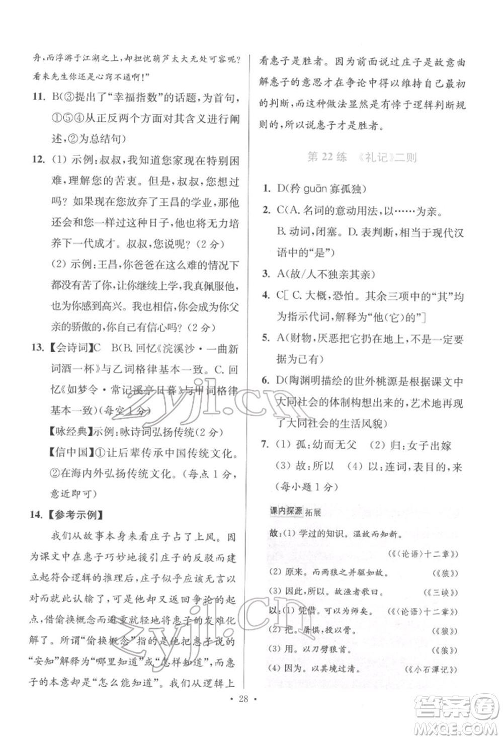 江蘇鳳凰科學(xué)技術(shù)出版社2022小題狂做八年級語文下冊人教版提優(yōu)版參考答案