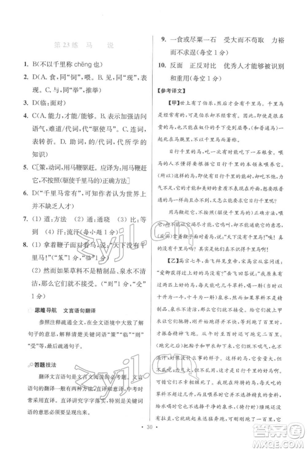 江蘇鳳凰科學(xué)技術(shù)出版社2022小題狂做八年級語文下冊人教版提優(yōu)版參考答案