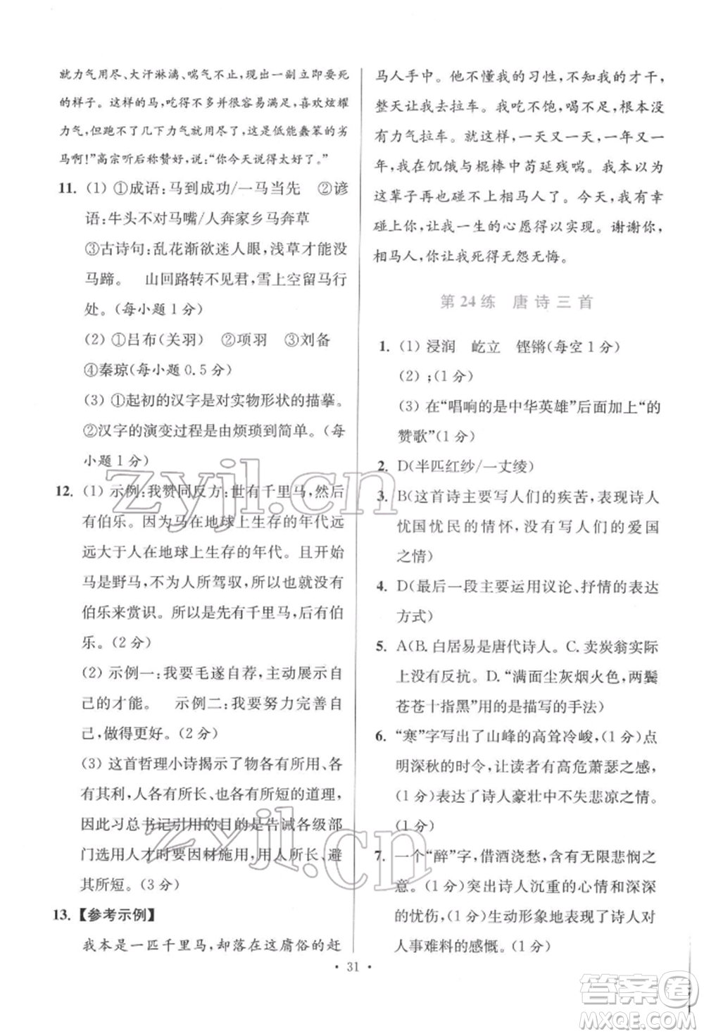 江蘇鳳凰科學(xué)技術(shù)出版社2022小題狂做八年級語文下冊人教版提優(yōu)版參考答案