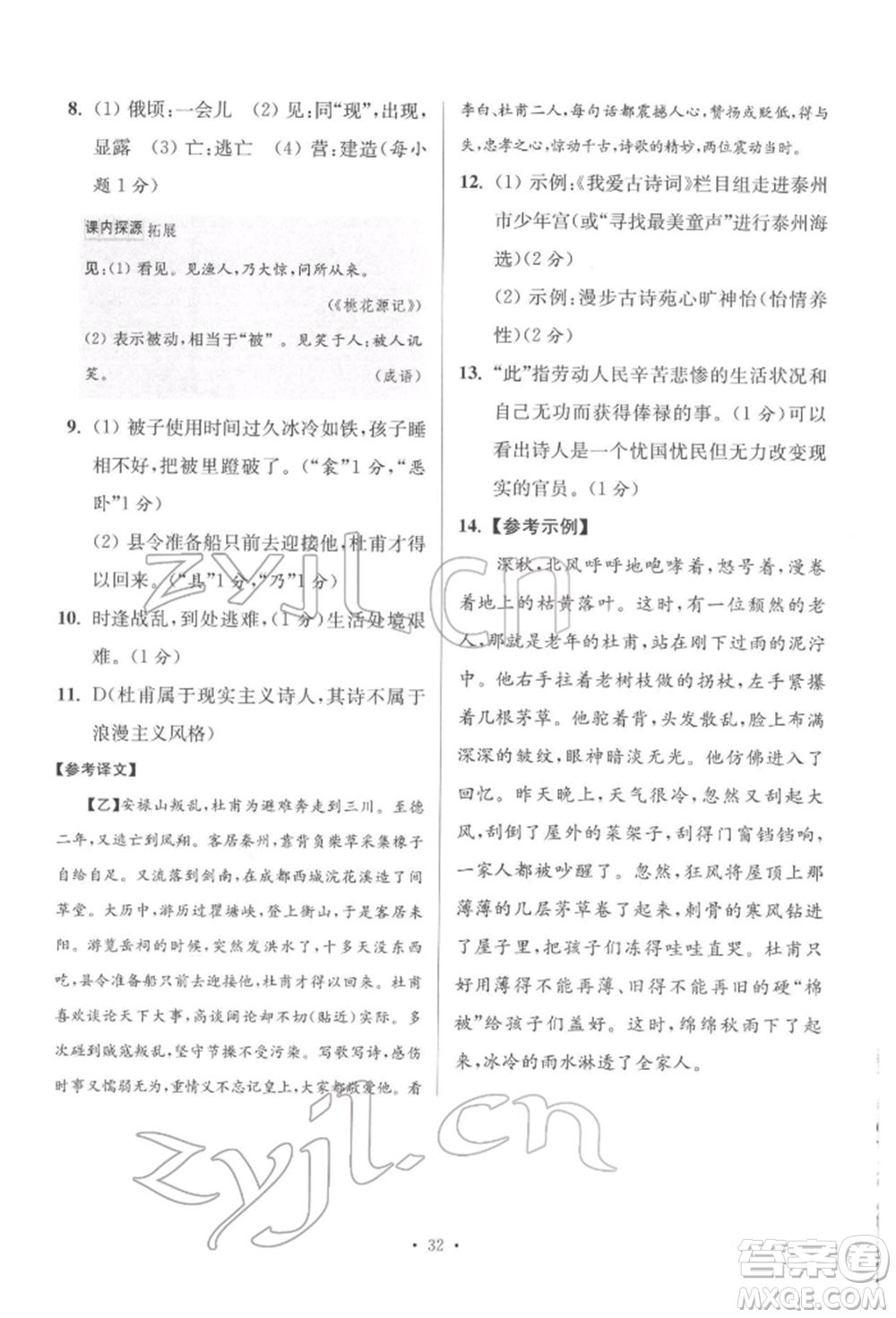 江蘇鳳凰科學(xué)技術(shù)出版社2022小題狂做八年級語文下冊人教版提優(yōu)版參考答案