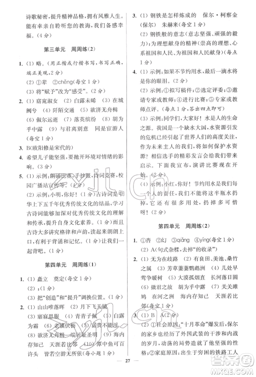 江蘇鳳凰科學(xué)技術(shù)出版社2022小題狂做八年級語文下冊人教版提優(yōu)版參考答案