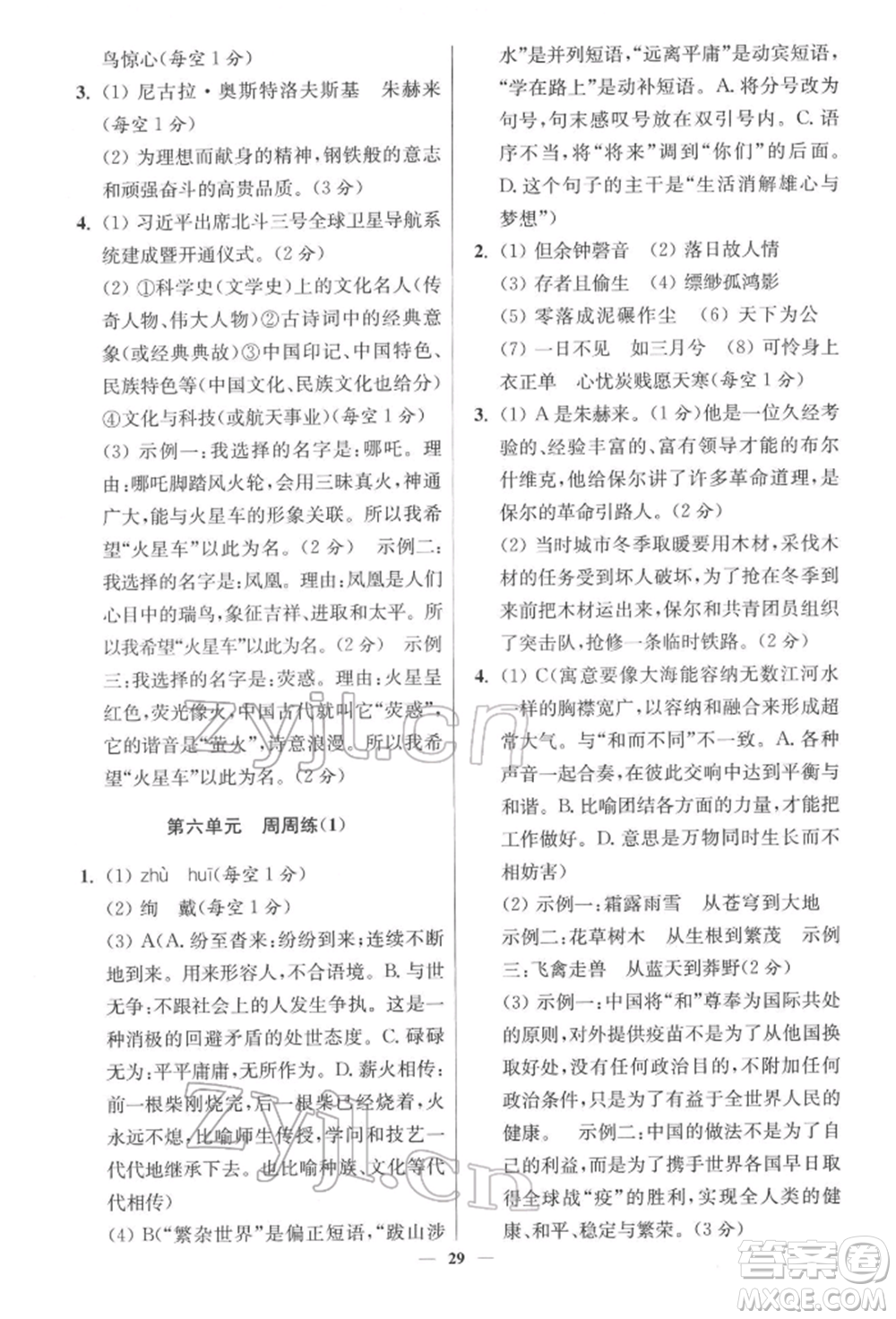 江蘇鳳凰科學(xué)技術(shù)出版社2022小題狂做八年級語文下冊人教版提優(yōu)版參考答案