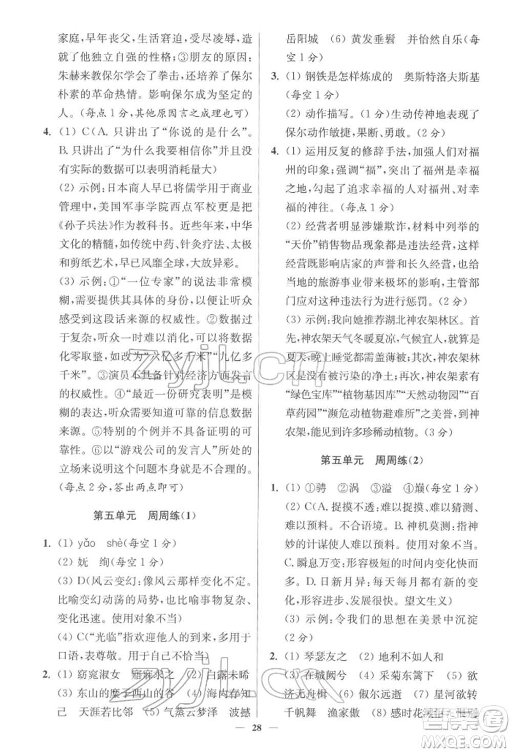 江蘇鳳凰科學(xué)技術(shù)出版社2022小題狂做八年級語文下冊人教版提優(yōu)版參考答案