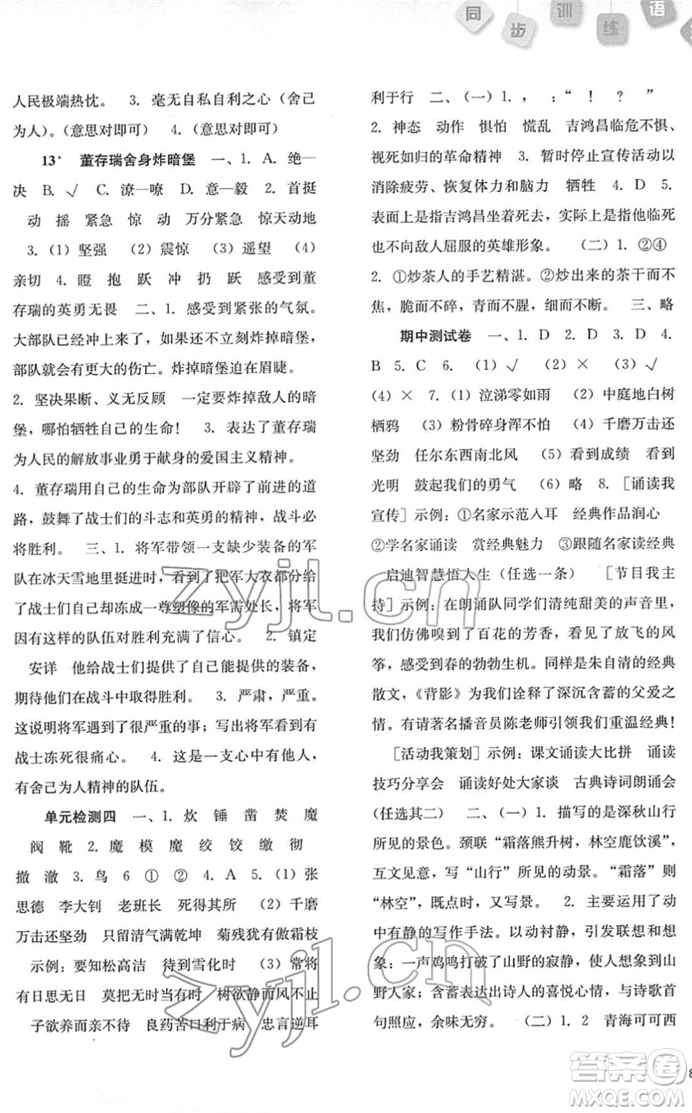 河北人民出版社2022同步訓(xùn)練六年級(jí)語(yǔ)文下冊(cè)人教版答案