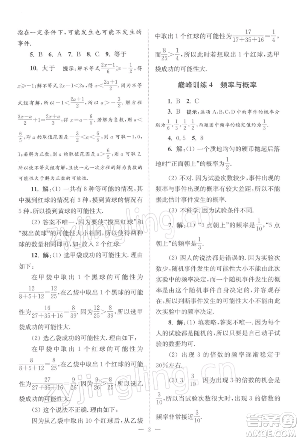 江蘇鳳凰科學(xué)技術(shù)出版社2022小題狂做八年級(jí)數(shù)學(xué)下冊(cè)蘇科版巔峰版參考答案