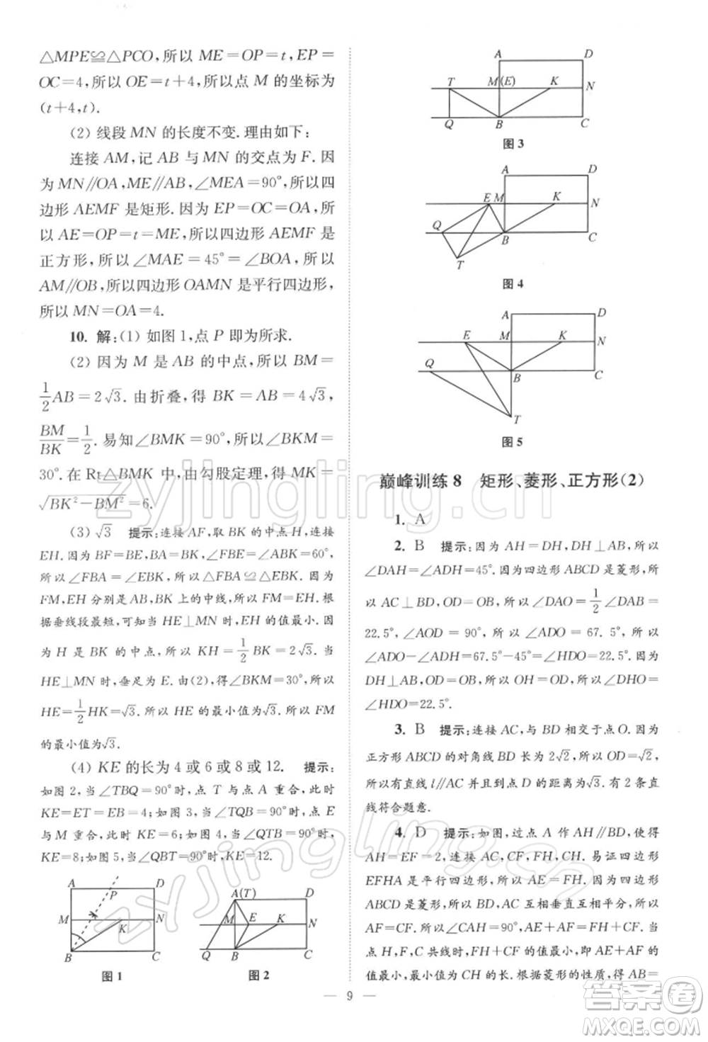 江蘇鳳凰科學(xué)技術(shù)出版社2022小題狂做八年級(jí)數(shù)學(xué)下冊(cè)蘇科版巔峰版參考答案