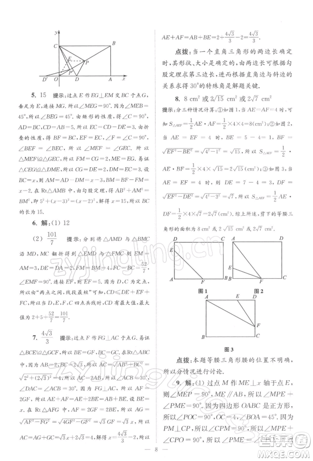 江蘇鳳凰科學(xué)技術(shù)出版社2022小題狂做八年級(jí)數(shù)學(xué)下冊(cè)蘇科版巔峰版參考答案