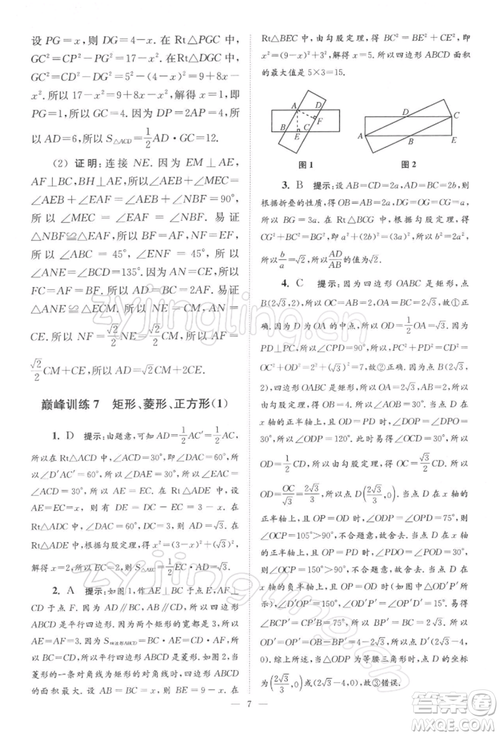 江蘇鳳凰科學(xué)技術(shù)出版社2022小題狂做八年級(jí)數(shù)學(xué)下冊(cè)蘇科版巔峰版參考答案