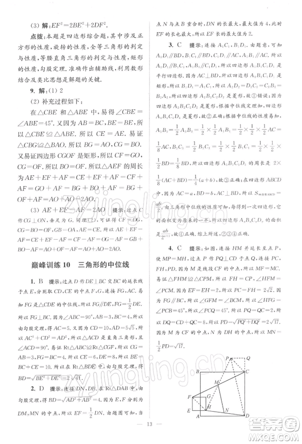 江蘇鳳凰科學(xué)技術(shù)出版社2022小題狂做八年級(jí)數(shù)學(xué)下冊(cè)蘇科版巔峰版參考答案