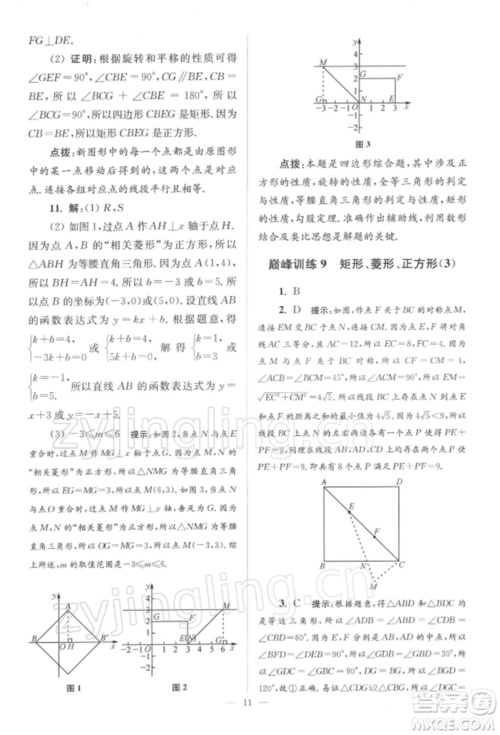 江蘇鳳凰科學(xué)技術(shù)出版社2022小題狂做八年級(jí)數(shù)學(xué)下冊(cè)蘇科版巔峰版參考答案