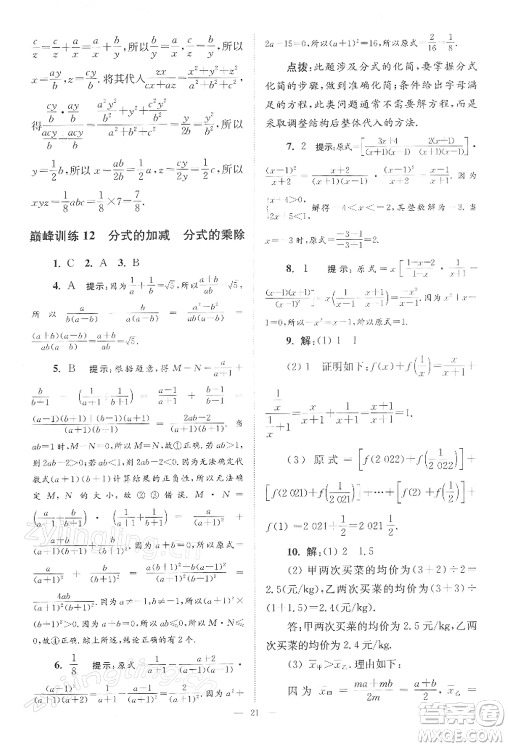 江蘇鳳凰科學(xué)技術(shù)出版社2022小題狂做八年級(jí)數(shù)學(xué)下冊(cè)蘇科版巔峰版參考答案