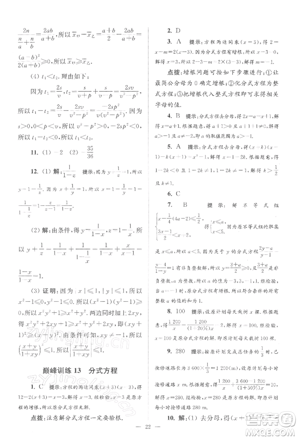 江蘇鳳凰科學(xué)技術(shù)出版社2022小題狂做八年級(jí)數(shù)學(xué)下冊(cè)蘇科版巔峰版參考答案