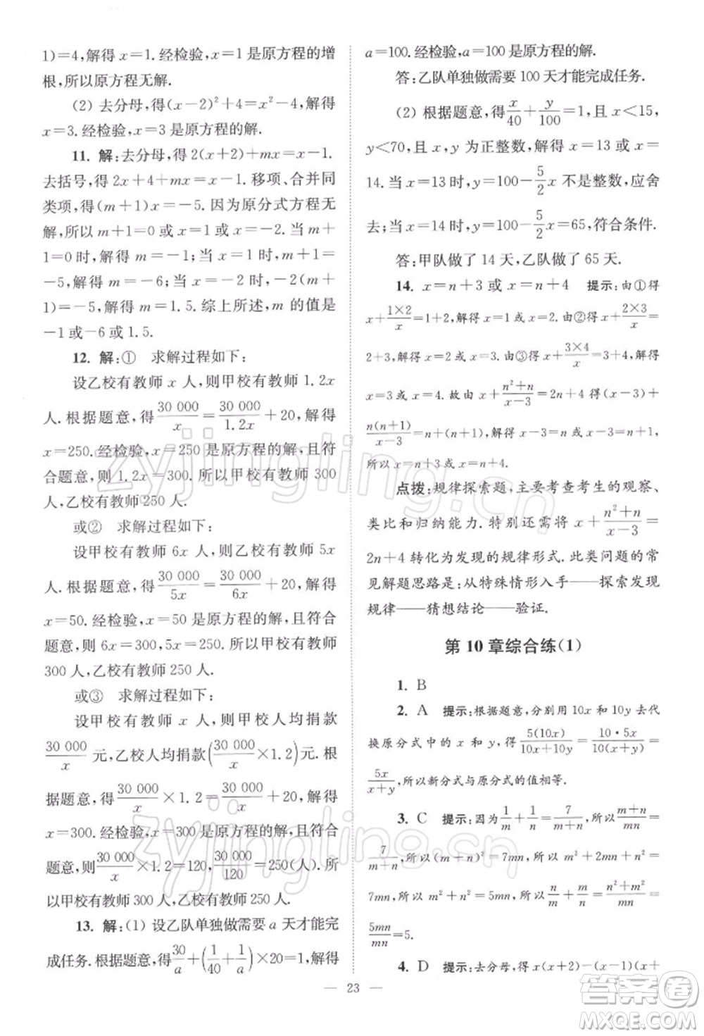 江蘇鳳凰科學(xué)技術(shù)出版社2022小題狂做八年級(jí)數(shù)學(xué)下冊(cè)蘇科版巔峰版參考答案