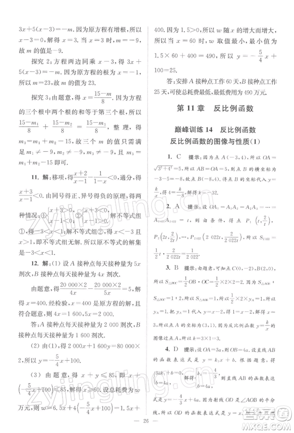 江蘇鳳凰科學(xué)技術(shù)出版社2022小題狂做八年級(jí)數(shù)學(xué)下冊(cè)蘇科版巔峰版參考答案