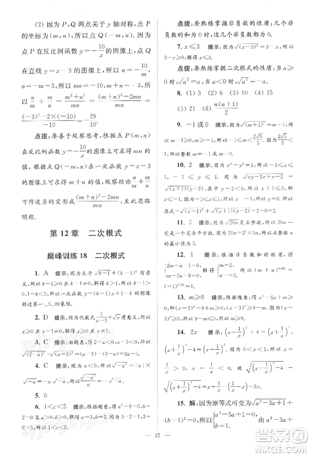 江蘇鳳凰科學(xué)技術(shù)出版社2022小題狂做八年級(jí)數(shù)學(xué)下冊(cè)蘇科版巔峰版參考答案