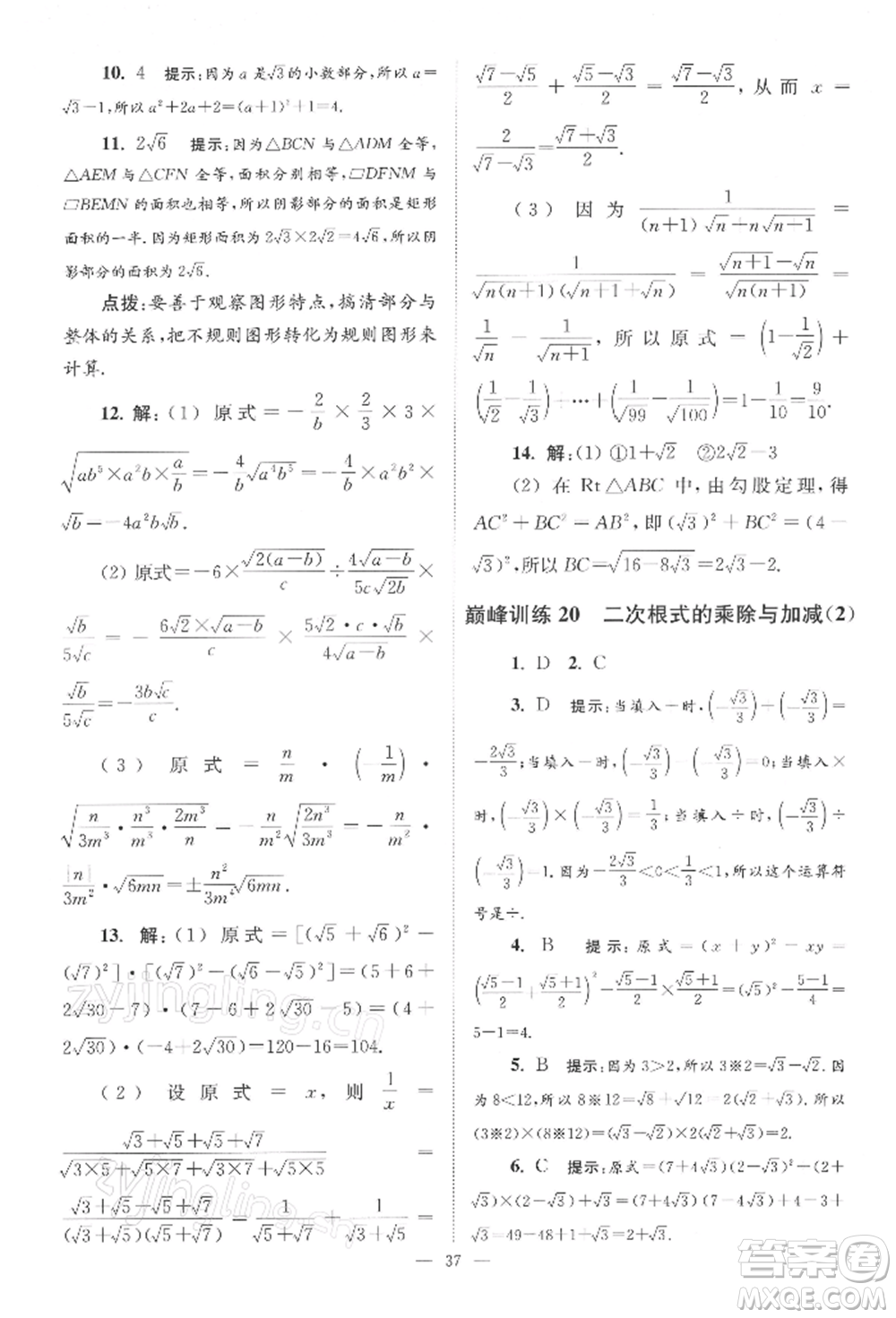 江蘇鳳凰科學(xué)技術(shù)出版社2022小題狂做八年級(jí)數(shù)學(xué)下冊(cè)蘇科版巔峰版參考答案