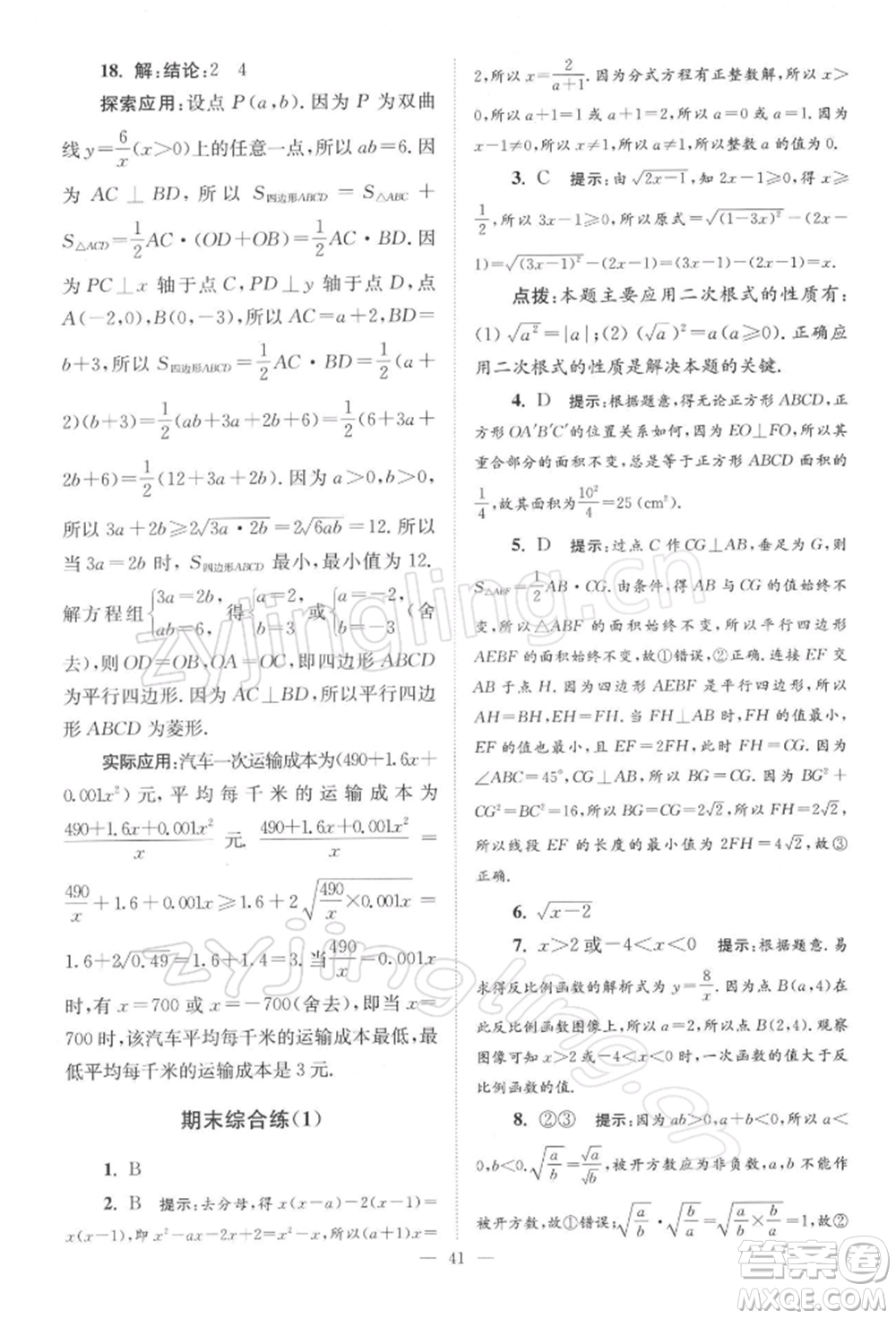 江蘇鳳凰科學(xué)技術(shù)出版社2022小題狂做八年級(jí)數(shù)學(xué)下冊(cè)蘇科版巔峰版參考答案