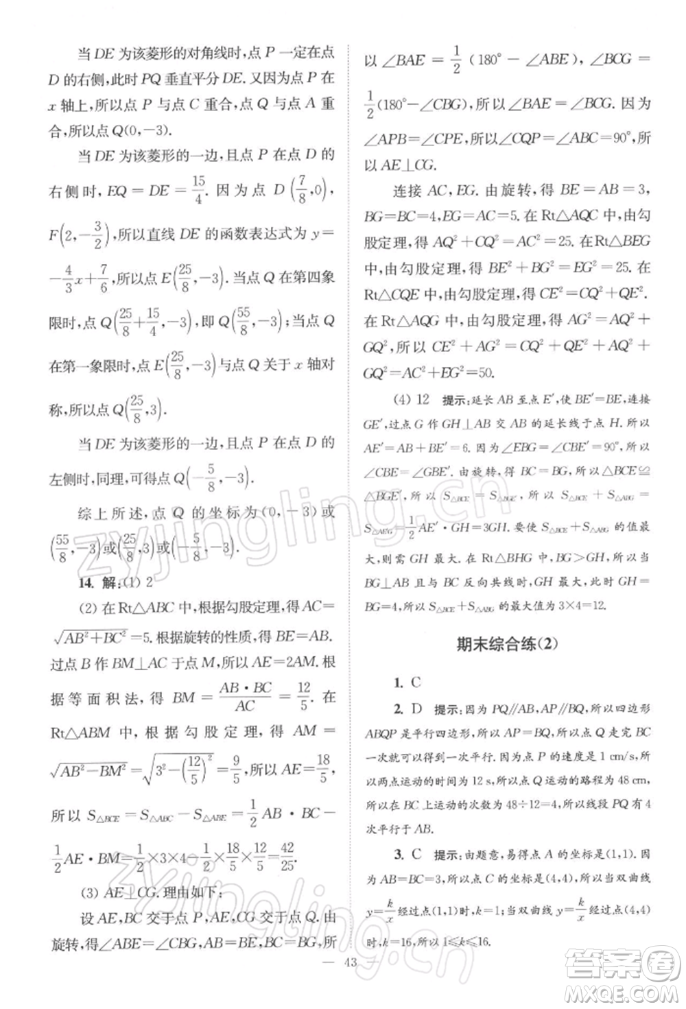 江蘇鳳凰科學(xué)技術(shù)出版社2022小題狂做八年級(jí)數(shù)學(xué)下冊(cè)蘇科版巔峰版參考答案