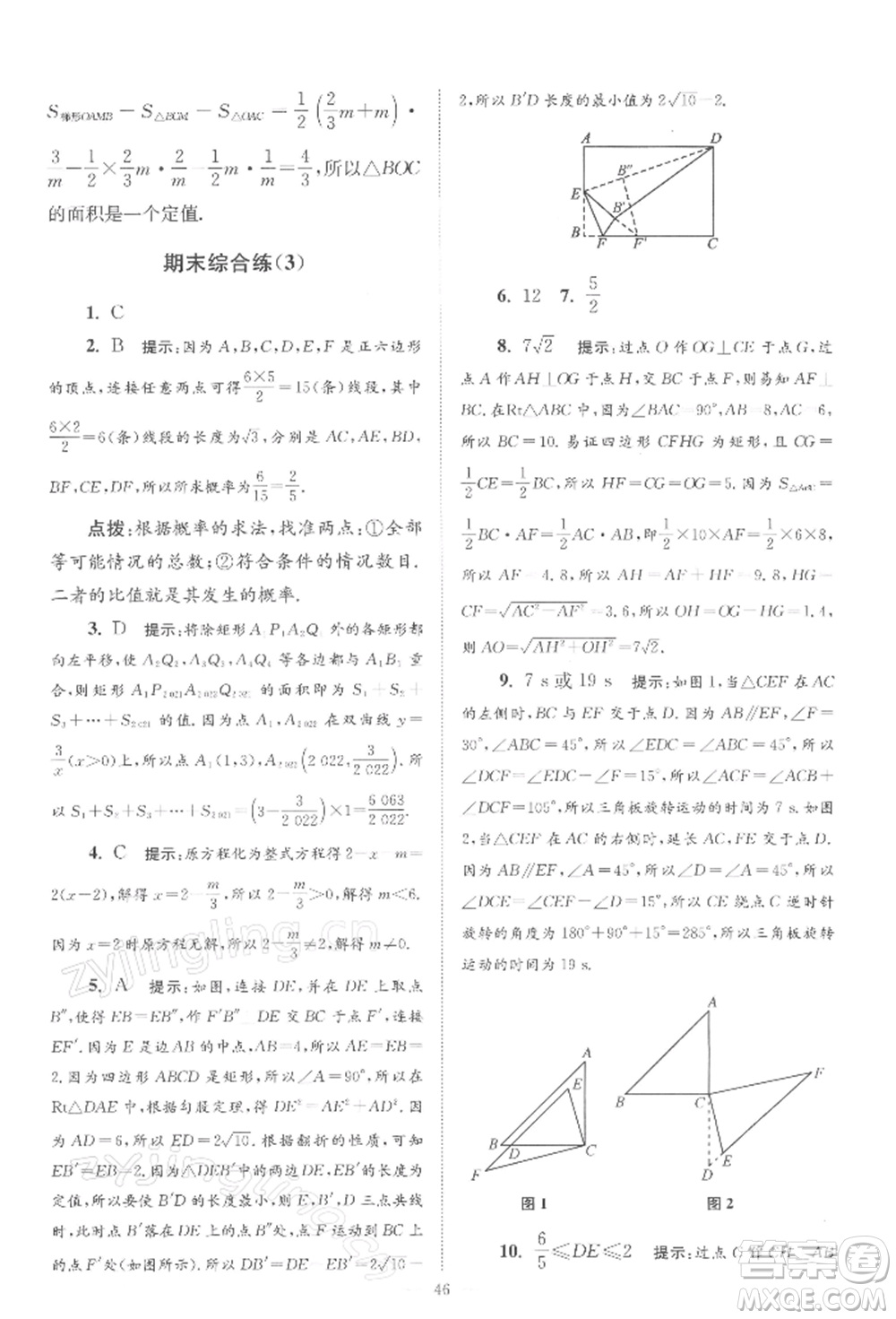 江蘇鳳凰科學(xué)技術(shù)出版社2022小題狂做八年級(jí)數(shù)學(xué)下冊(cè)蘇科版巔峰版參考答案