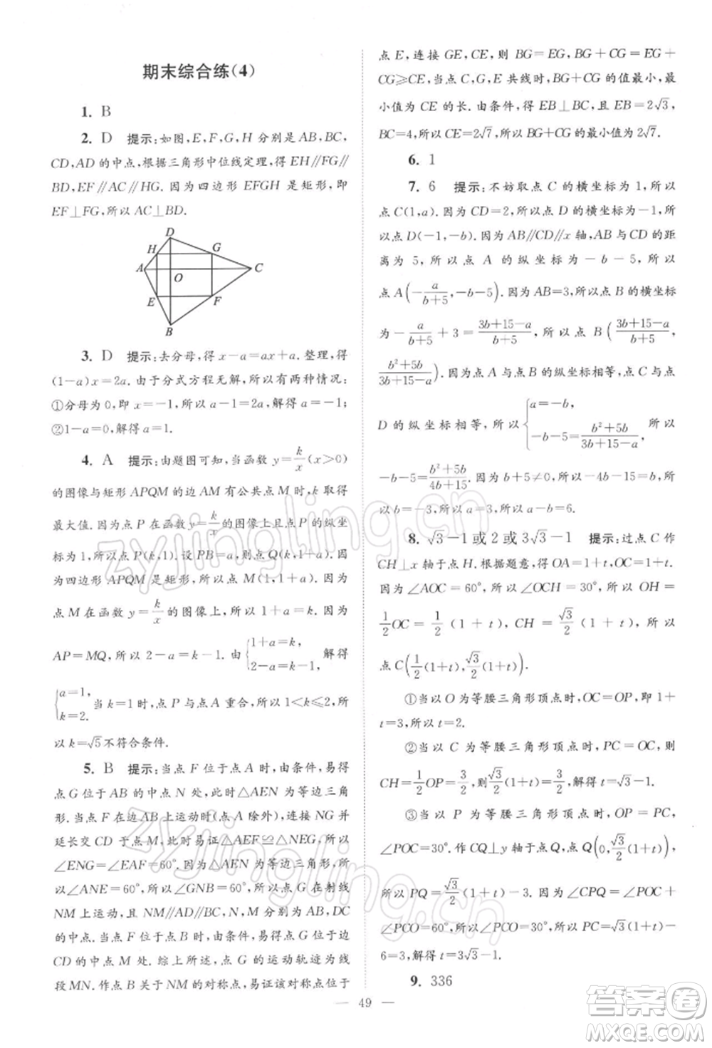 江蘇鳳凰科學(xué)技術(shù)出版社2022小題狂做八年級(jí)數(shù)學(xué)下冊(cè)蘇科版巔峰版參考答案