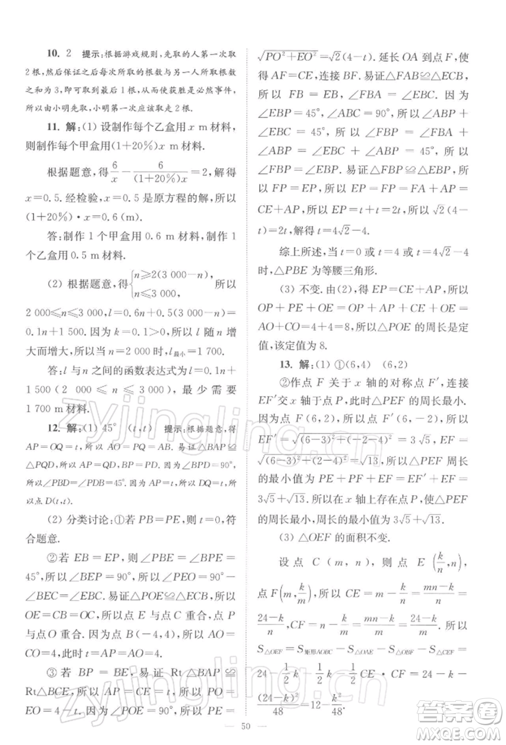 江蘇鳳凰科學(xué)技術(shù)出版社2022小題狂做八年級(jí)數(shù)學(xué)下冊(cè)蘇科版巔峰版參考答案