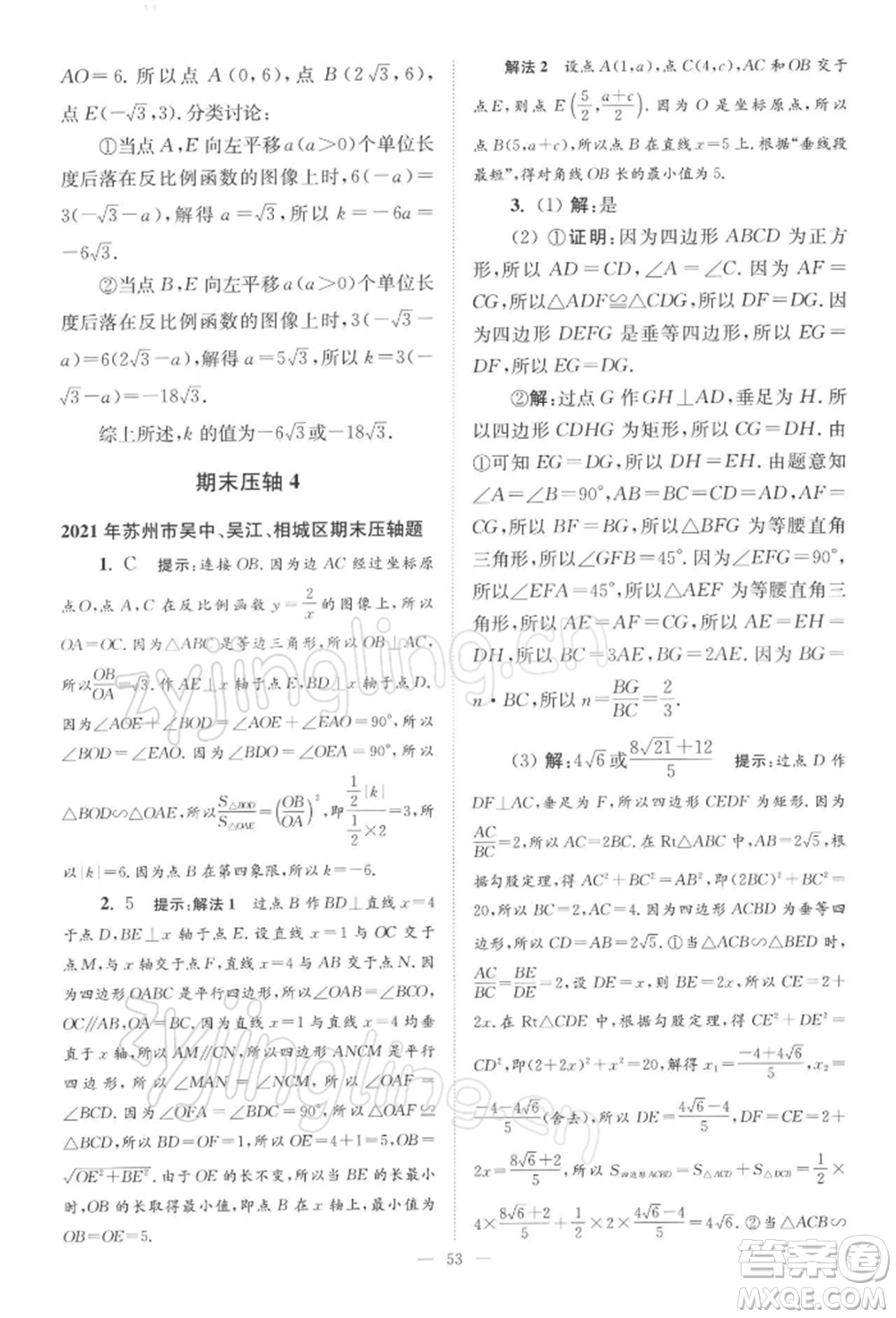 江蘇鳳凰科學(xué)技術(shù)出版社2022小題狂做八年級(jí)數(shù)學(xué)下冊(cè)蘇科版巔峰版參考答案