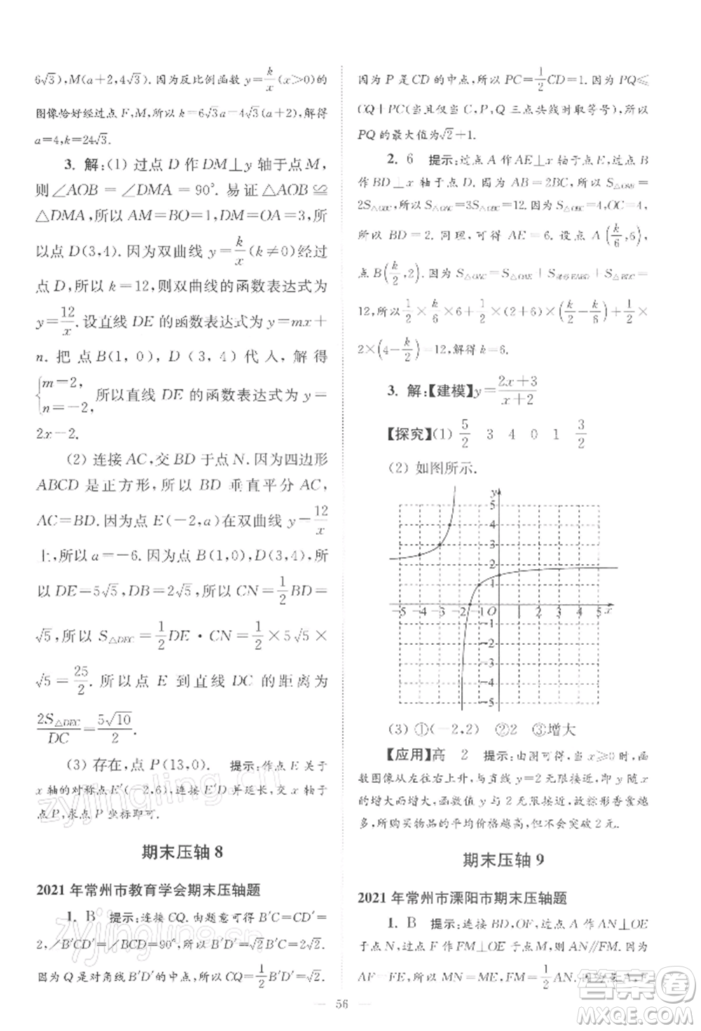 江蘇鳳凰科學(xué)技術(shù)出版社2022小題狂做八年級(jí)數(shù)學(xué)下冊(cè)蘇科版巔峰版參考答案