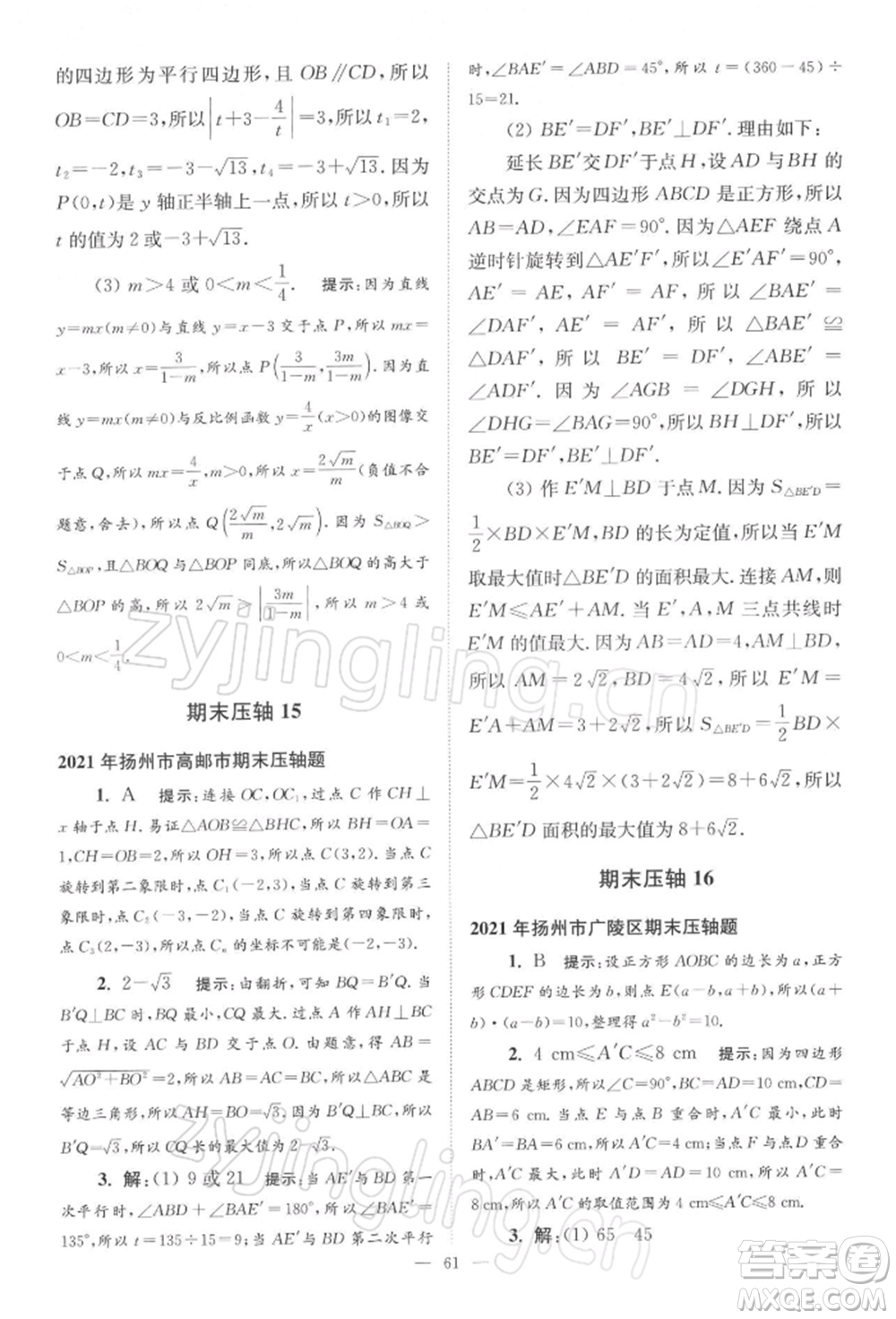 江蘇鳳凰科學(xué)技術(shù)出版社2022小題狂做八年級(jí)數(shù)學(xué)下冊(cè)蘇科版巔峰版參考答案