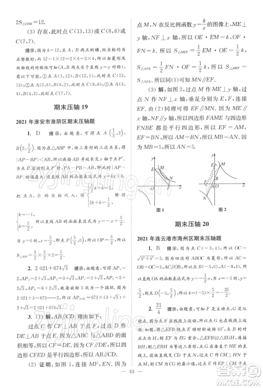 江蘇鳳凰科學(xué)技術(shù)出版社2022小題狂做八年級(jí)數(shù)學(xué)下冊(cè)蘇科版巔峰版參考答案