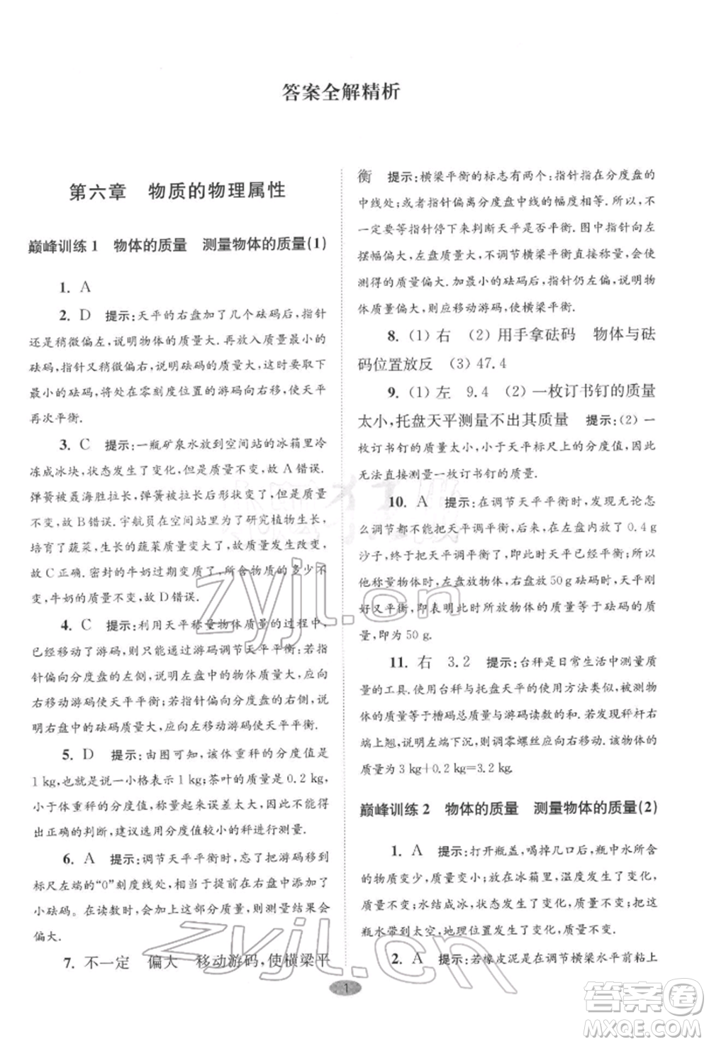 江蘇鳳凰科學(xué)技術(shù)出版社2022小題狂做八年級物理下冊蘇科版巔峰版參考答案