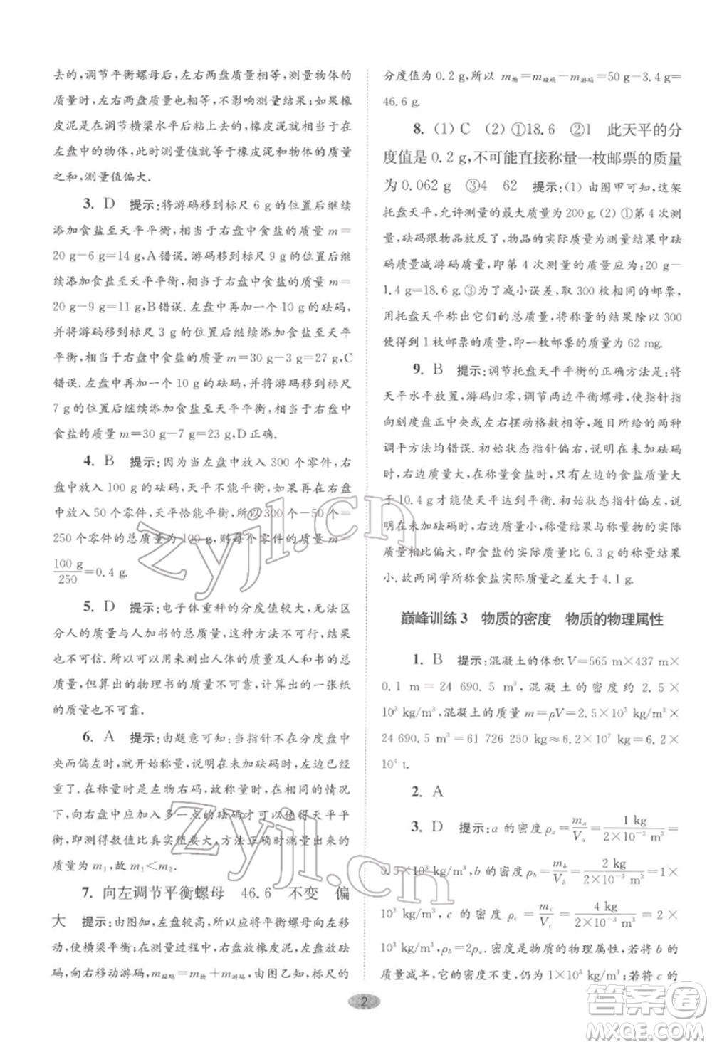 江蘇鳳凰科學(xué)技術(shù)出版社2022小題狂做八年級物理下冊蘇科版巔峰版參考答案